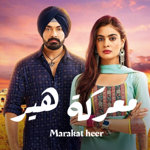 مسلسل معركة هير 2 مدبلج