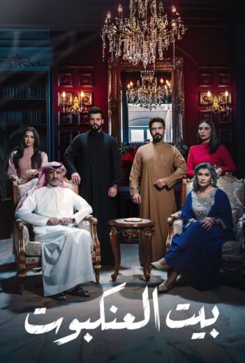 مسلسل بيت العنكبوت الحلقة 30 الثلاثون والاخيرة