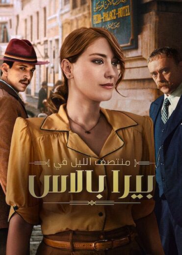 مسلسل منتصف الليل في بيرا بالاس  الموسم 2 الحلقة 8 والاخيرة  مدبلجة