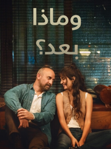 مسلسل وماذا بعد الحلقة 2 مدبلج