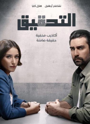 مسلسل التحقيق الحلقة 1 مدبلج