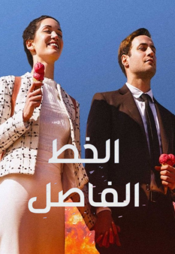 مسلسل الخط الفاصل الحلقة 1 مدبلج