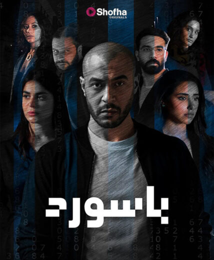 مسلسل باسورد
