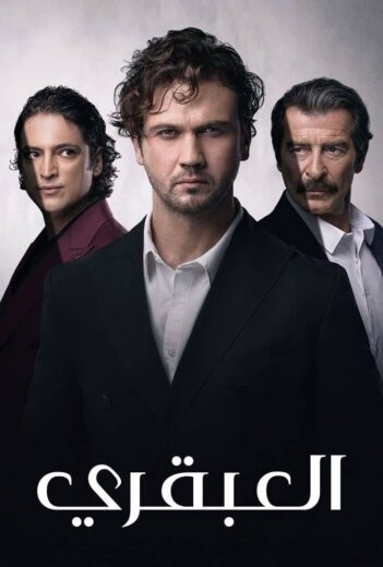 مسلسل العبقري الحلقة 1 مدبلجة