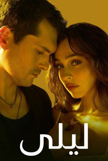 مسلسل ليلى الحلقة 1 مدبلج