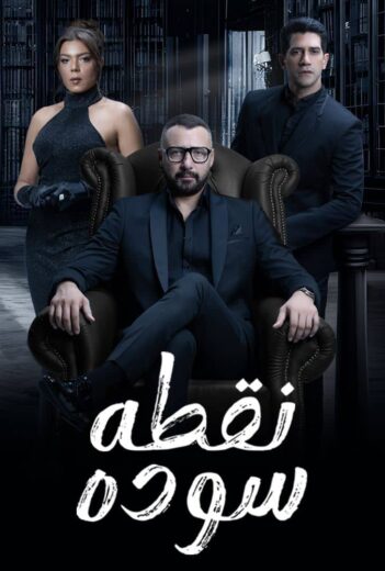مسلسل نقطة سودة الحلقة 32 الثانية والثلاثون