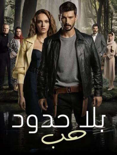 مسلسل حب بلا حدود الحلقة 11 مدبلجة