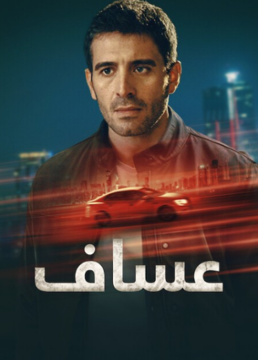 مسلسل عساف الحلقة 4 مدبلجة