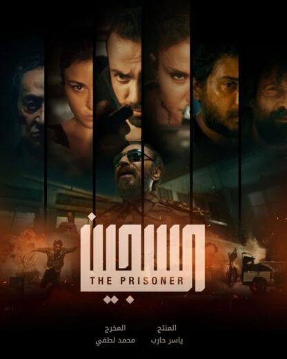 مسلسل السجين