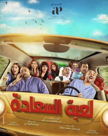 مسلسل لعبة السعادة الحلقة 17 السابعة عشرة