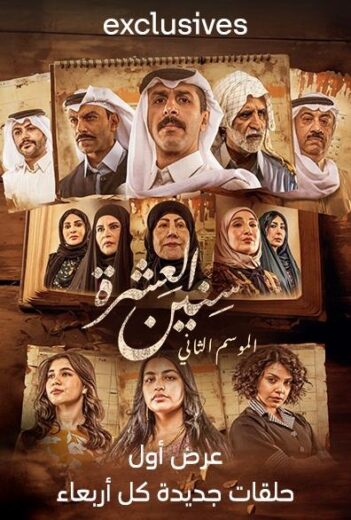 مسلسل سنين العشرة 2 الحلقة 10 العاشرة