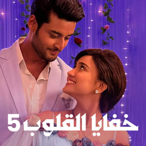 مسلسل خفايا القلوب الموسم الخامس مدبلج