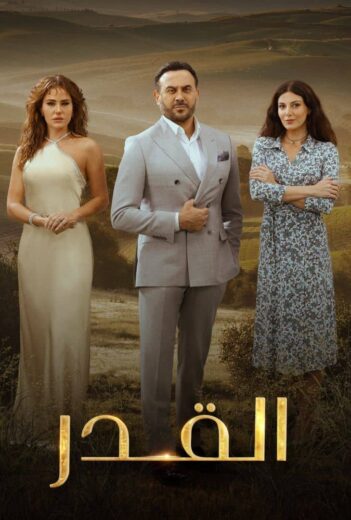مسلسل القدر الحلقة 38 السابعة والثلاثون