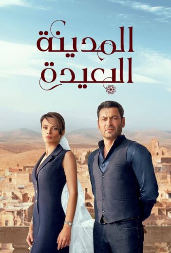 مسلسل المدينة البعيدة الحلقة 34 مدبلجة