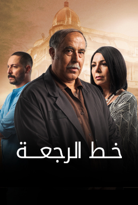 مسلسل خط الرجعة الحلقة 22 العشرون