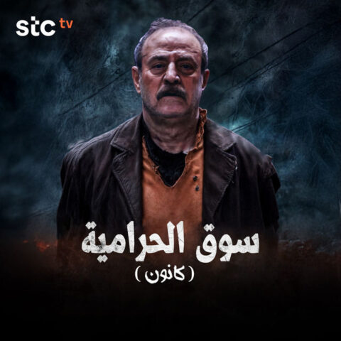 مسلسل سوق الحرامية (كانون) الحلقة 27 السابعة والعشرون