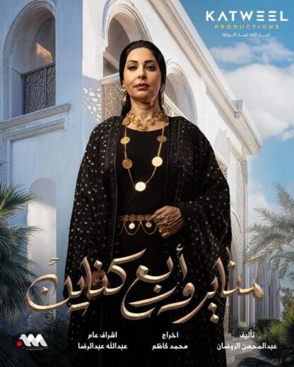 مسلسل مناير واربع كناين الحلقة 30 والاخيرة