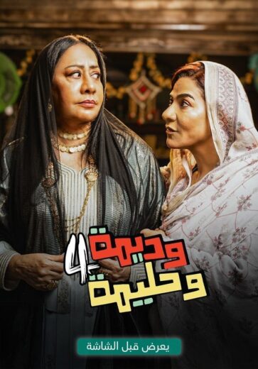 مسلسل وديمة وحليمة 4 الحلقة 23 الثالثة والعشرون