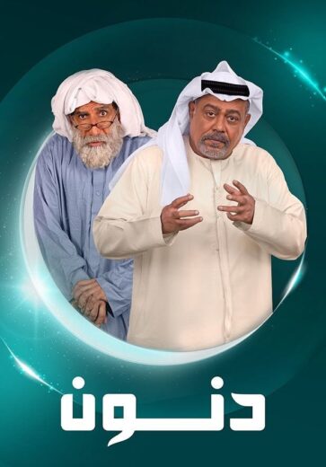 مسلسل دنون الحلقة 22 الثانية والعشرون