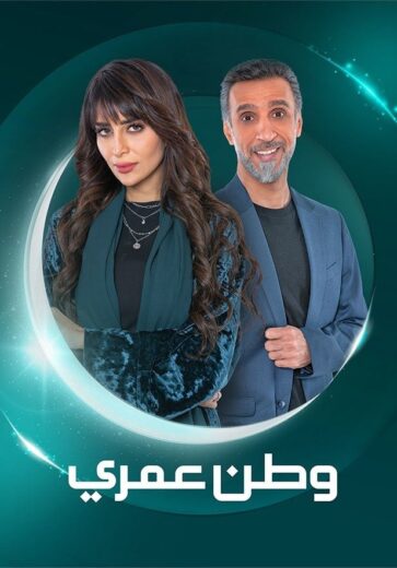 مسلسل وطن عمري الحلقة 23 الثالثة والعشرون