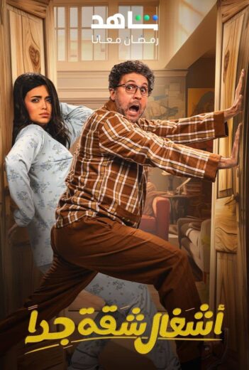 مسلسل اشغال شقة جداً 2 الحلقة 6 السادسة