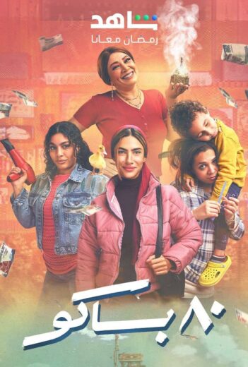 مسلسل 80 باكو الحلقة 7 السابعة
