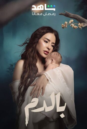 مسلسل بالدم الحلقة 11 الحادية عشرة