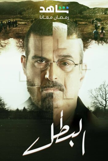 مسلسل البطل