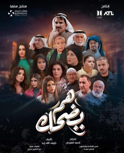 مسلسل هم يضحك الحلقة 22 الثانية والعشرون