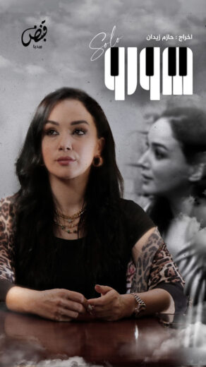 مسلسل صولو الحلقة 6 السادسة