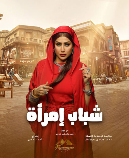 مسلسل شباب امراة الحلقة 7 السابعة