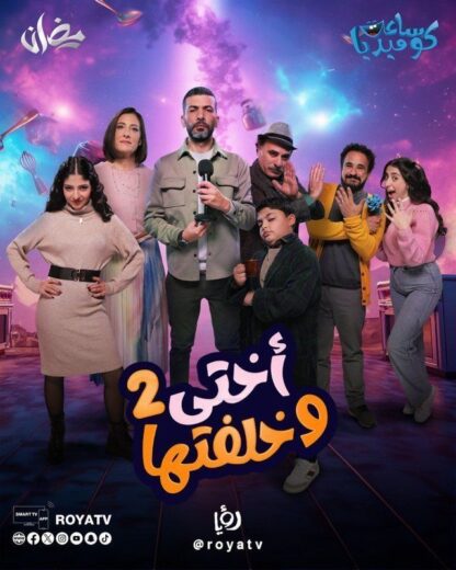 مسلسل اختي وخلفتها 2 الحلقة 22 الثانية والعشرون