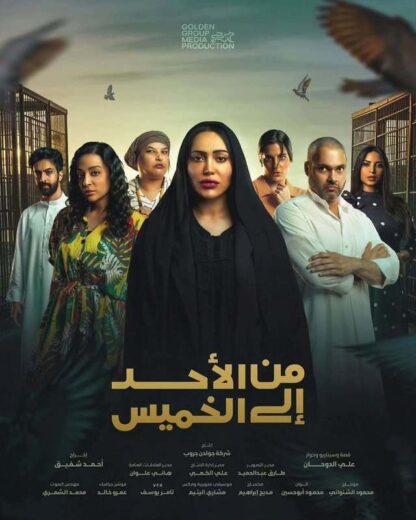 مسلسل من الاحد الى الخميس الحلقة 22 الثانية والعشرون