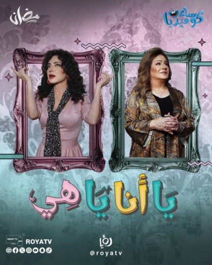 مسلسل يا انا يا هي