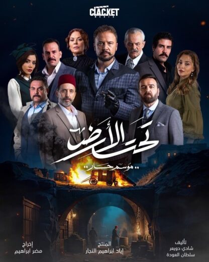 مسلسل تحت الارض