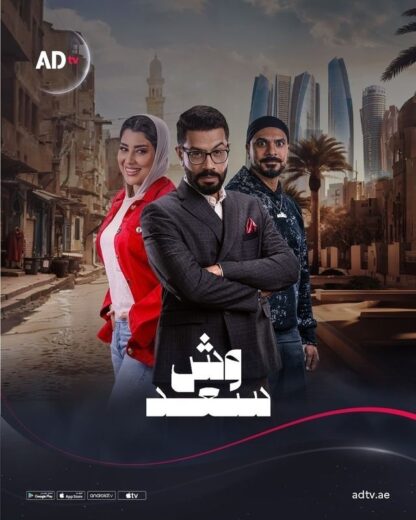 مسلسل وش سعد الحلقة 8 الثامنة