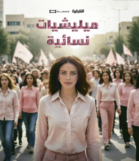 مسلسل ميليشيات نسائية