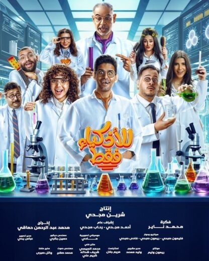 مسلسل للاذكياء فقط الحلقة 11 الحادية عشرة
