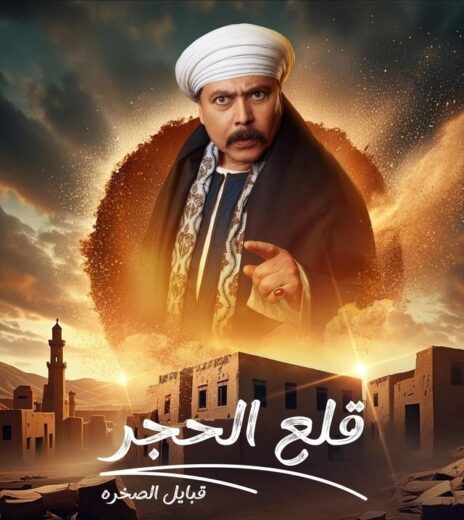 مسلسل قلع الحجر 2 الحلقة 5 الخامسة
