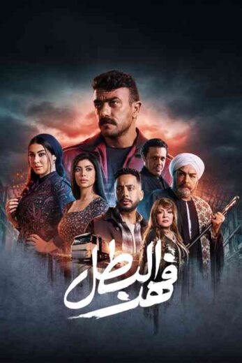 مسلسل فهد البطل الحلقة 22 الثانية والعشرون