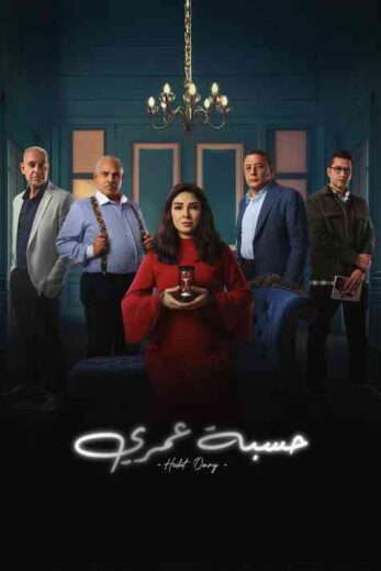 مسلسل حسبة عمري الحلقة 8 الثامنة