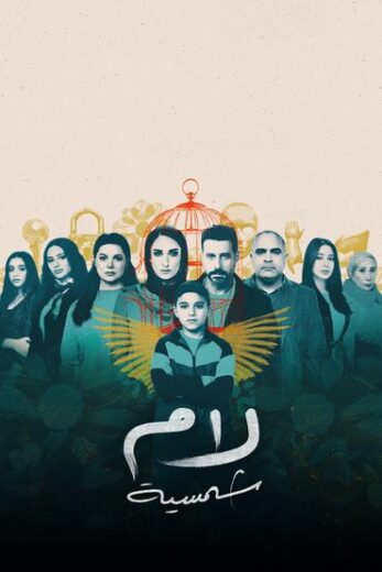 مسلسل لام شمسية الحلقة 7 السابعة