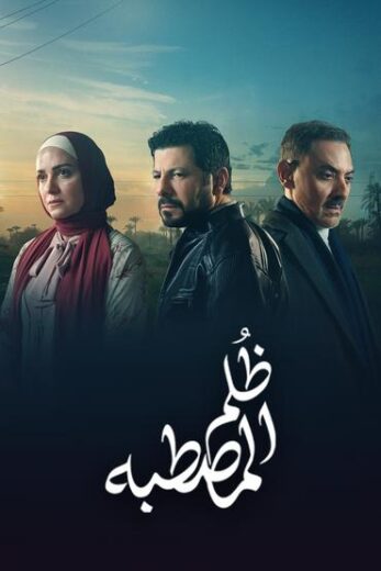 مسلسل ظلم المصطبة الحلقة 7 السابعة