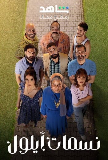مسلسل نسمات ايلول  الحلقة 22 الثانية والعشرون