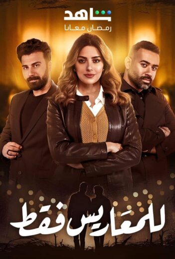 مسلسل للمعاريس فقط