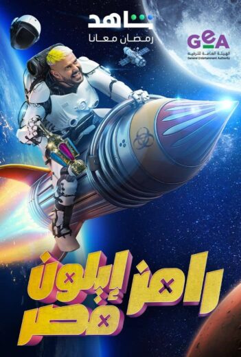 برنامج رامز ايلون مصر الحلقة 22 الثانية والعشرون