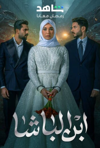 مسلسل ابن الباشا الحلقة 22 الثانية والعشرون