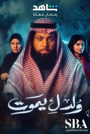 مسلسل ولد ليموت الحلقة 22 الثانية والعشرون