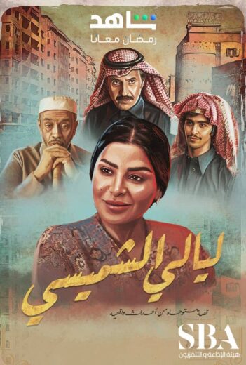 مسلسل ليالي الشميسي الحلقة 22 الثانية والعشرون