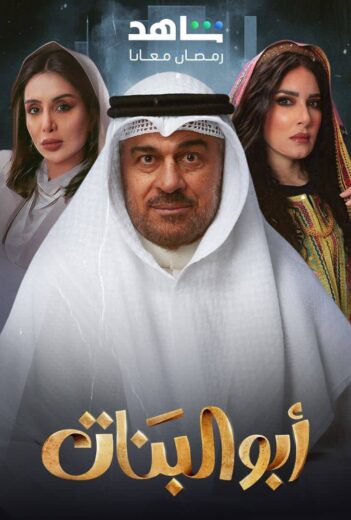 مسلسل ابو البنات الحلقة 23 الثالثة والعشرون